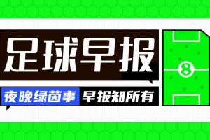 开云线上入口-早报：精彩！国米4-3巴萨晋级决赛