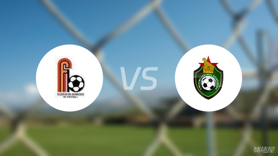 开云登录网址入口-【世非预】贝宁vs津巴布韦首发阵容名单(2025年09月06日)
